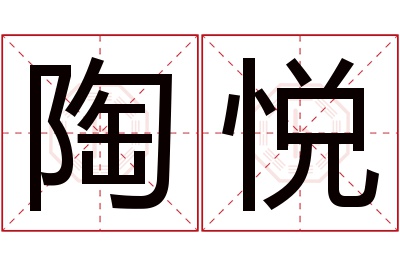 陶悦名字寓意