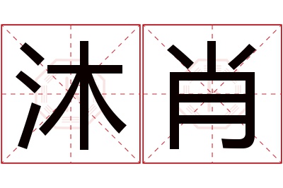 沐肖名字寓意 沐肖名字寓意