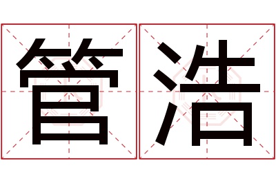 管浩名字寓意