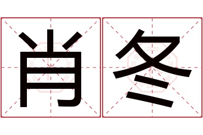 肖冬名字寓意