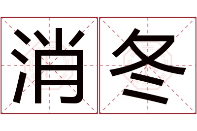 消冬名字寓意 消冬名字寓意
