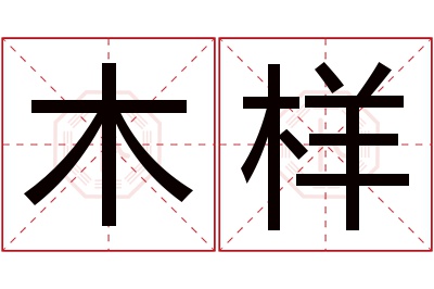 木样名字寓意