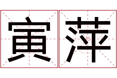 寅萍名字寓意