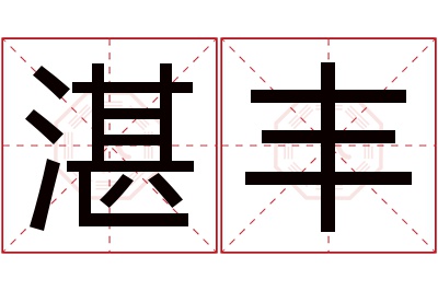 湛丰名字寓意 湛丰名字寓意