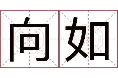 向如名字寓意 向如名字寓意