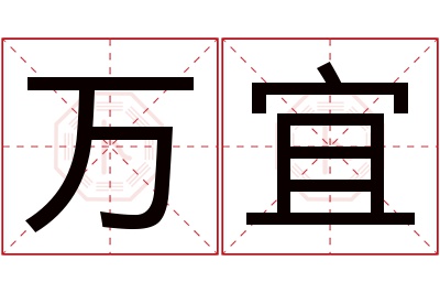 万宜名字寓意 万宜名字寓意