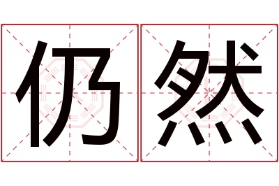 仍然名字寓意