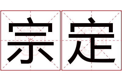 宗定名字寓意