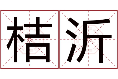 桔沂名字寓意 桔沂名字寓意