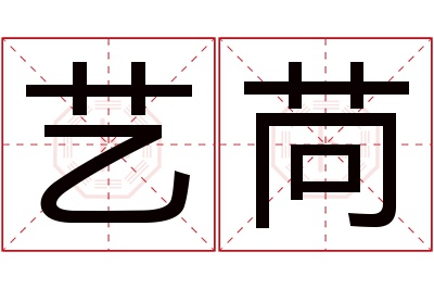 艺苘名字寓意 艺苘名字寓意