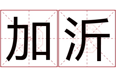 加沂名字寓意 加沂名字寓意