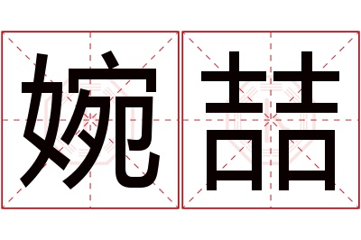 婉喆名字寓意