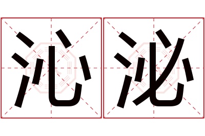 沁泌名字寓意