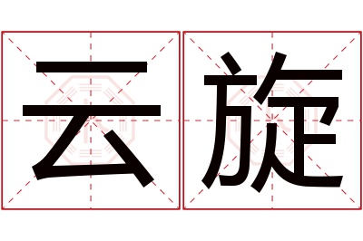 云旋名字寓意