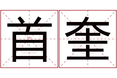 首奎名字寓意 首奎名字寓意