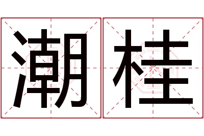 潮桂名字寓意 潮桂名字寓意
