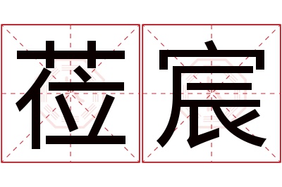 莅宸名字寓意