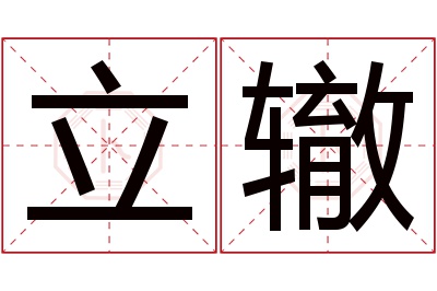 立辙名字寓意