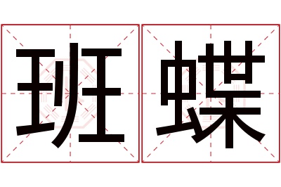 班蝶名字寓意 班蝶名字寓意