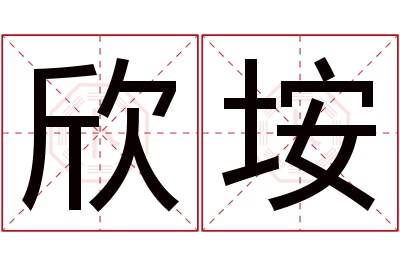 欣垵名字寓意 欣垵名字寓意