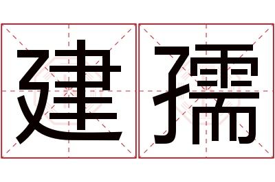 建孺名字寓意