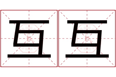 互互名字寓意 互互名字寓意
