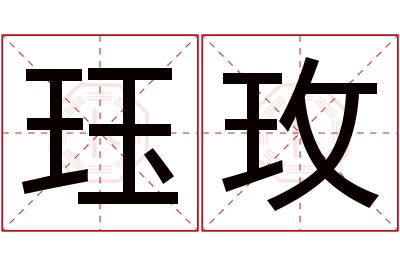 珏玫名字寓意