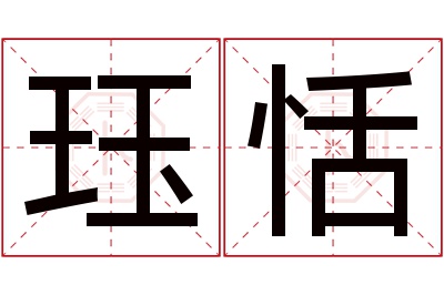 珏恬名字寓意