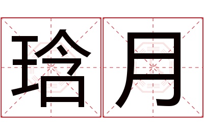 琀月名字寓意