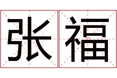 张福名字寓意