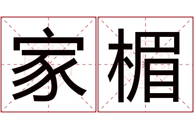 家楣名字寓意 家楣名字寓意