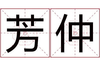 芳仲名字寓意 芳仲名字寓意