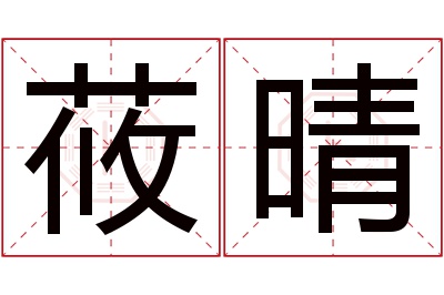 莜晴名字寓意