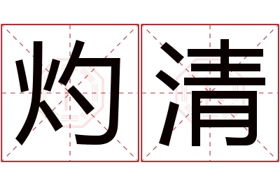灼清名字寓意 灼清名字寓意