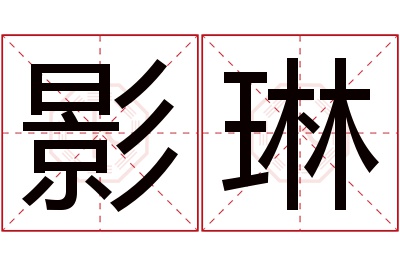 影琳名字寓意