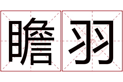 瞻羽名字寓意