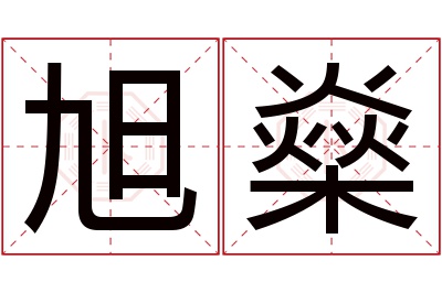 旭燊名字寓意