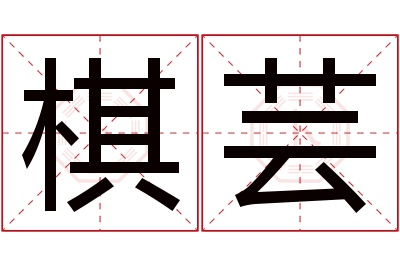 棋芸名字寓意 棋芸名字寓意