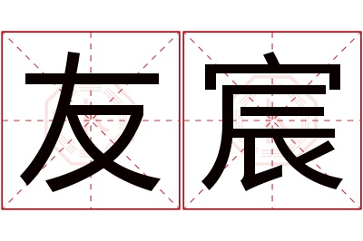 友宸名字寓意 友宸名字寓意