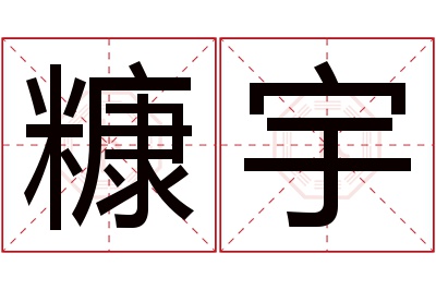糠宇名字寓意 糠宇名字寓意