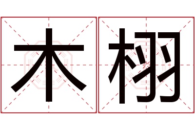 木栩名字寓意