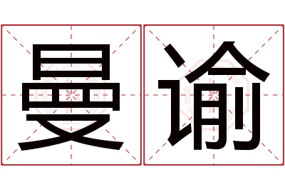 曼谕名字寓意