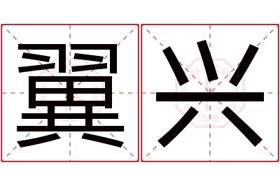 翼兴名字寓意