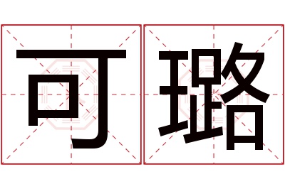 可璐名字寓意