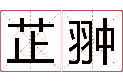 芷翀名字寓意 芷翀名字寓意
