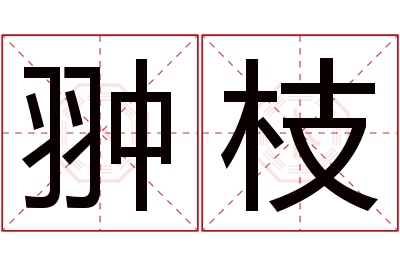翀枝名字寓意 翀枝名字寓意