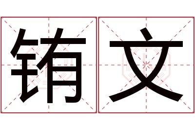 铕文名字寓意 铕文名字寓意