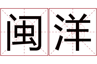 闽洋名字寓意