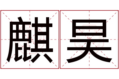 麒昊名字寓意