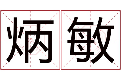 炳敏名字寓意